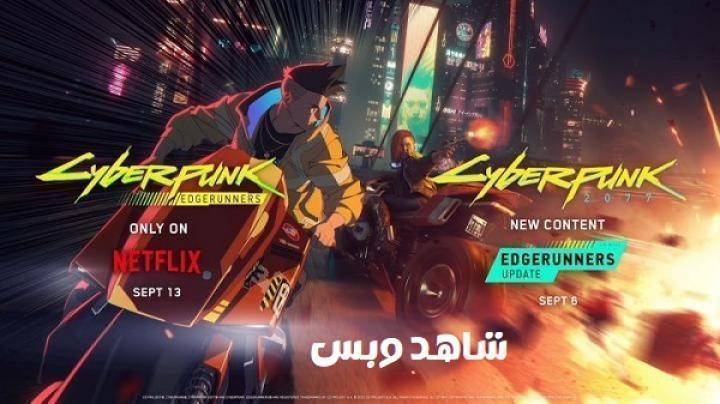 انمي Cyberpunk: Edgerunners الموسم الاول الحلقة 9 التاسعة مترجم