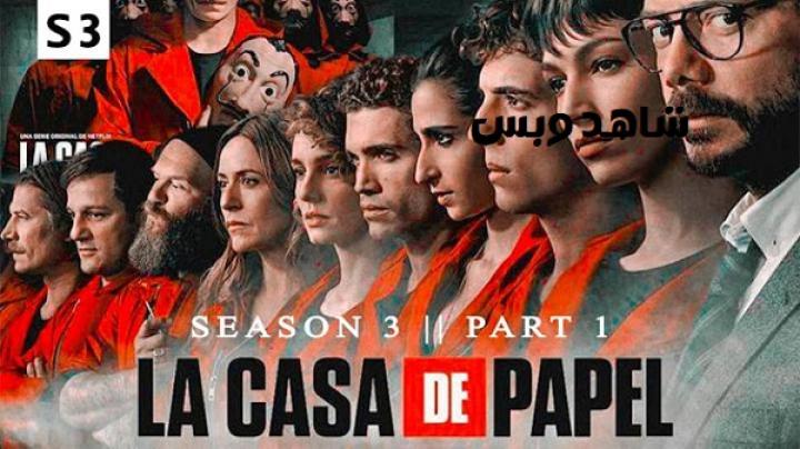 مسلسل La Casa De Papel الموسم الثالث مترجم
