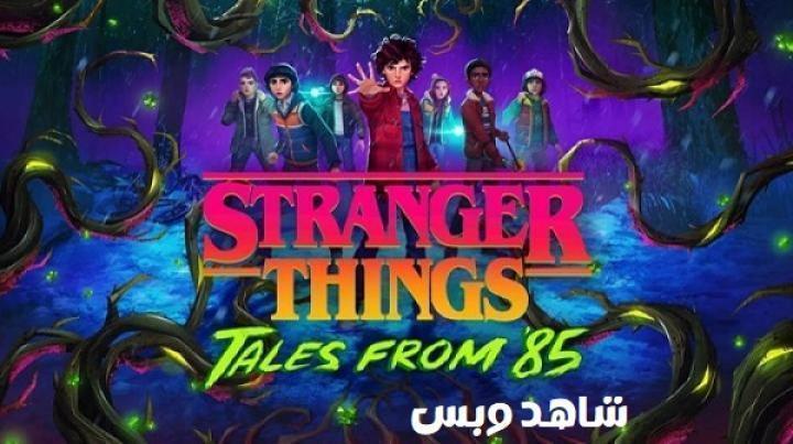 انمي Stranger Things Tales From 85 الحلقة 7 السابعة مترجم