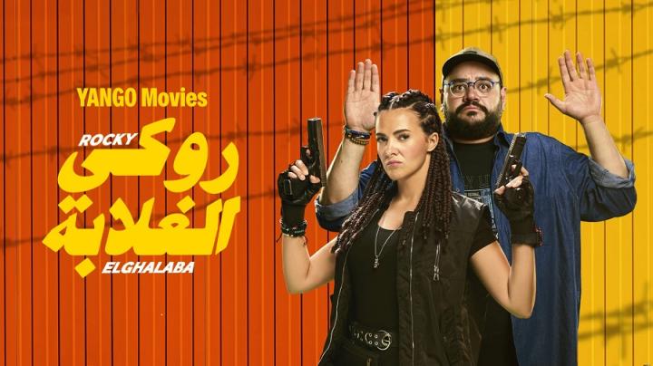 مشاهدة فيلم روكي الغلابة 2025 HD كامل