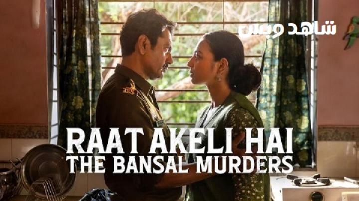 مشاهدة فيلم Raat Akeli Hai The Bansal Murders 2025 مترجم