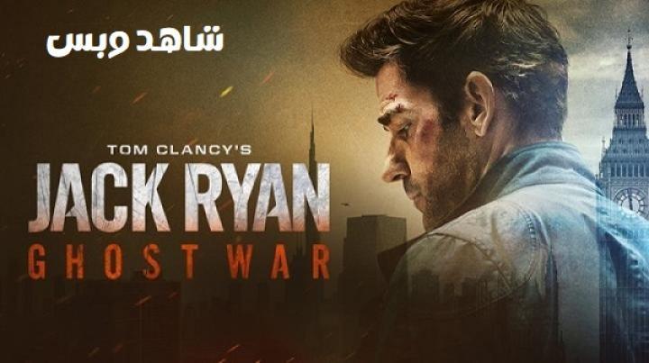 مشاهدة فيلم Jack Ryan Ghost War 2026 مدبلج