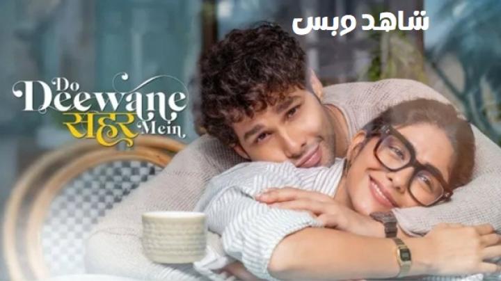 مشاهدة فيلم Do Deewane Seher Mein 2026 مترجم