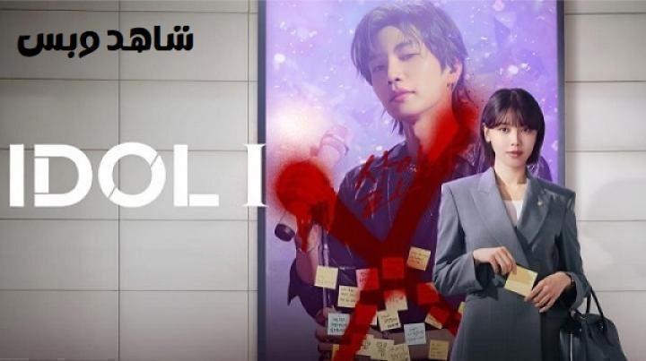مسلسل محامية النجم المشهور Idol I الحلقة 12 الثانية عشر والاخيرة مترجم