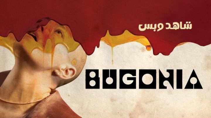 مشاهدة فيلم Bugonia 2025 مترجم