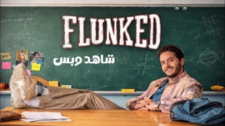 مسلسل Flunked الحلقة 7 السابعة مترجم