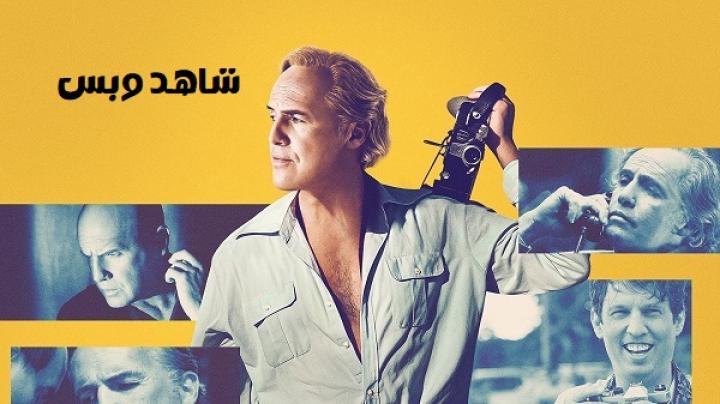 مشاهدة فيلم Waltzing with Brando 2024 مدبلج