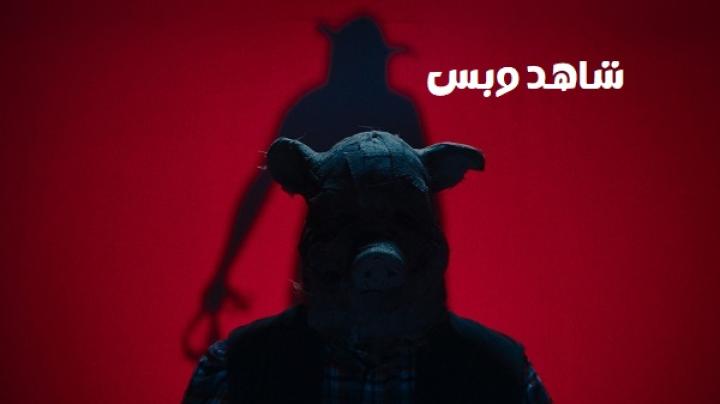 مشاهدة فيلم Pig Hill 2025 مترجم
