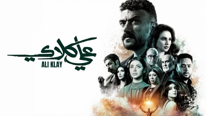 مسلسل علي كلاي الحلقة 1 الاولى يوتيوب