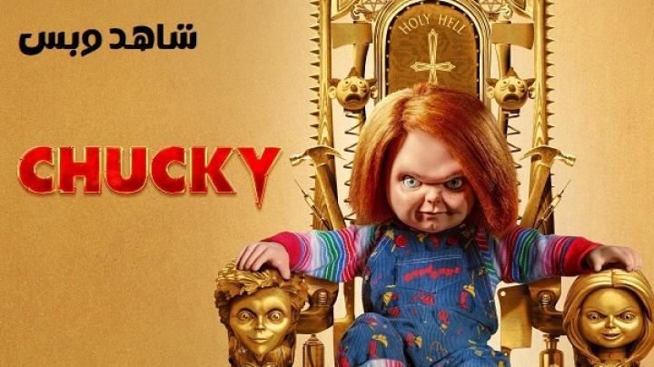 مسلسل Chucky الموسم الثاني الحلقة 2 الثانية مترجم