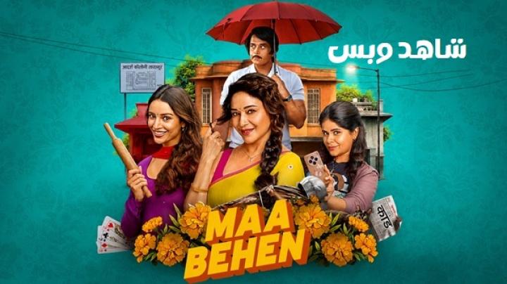 مشاهدة فيلم Maa Behen 2026 مترجم