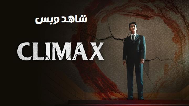 مسلسل الذروة Climax الحلقة 3 الثالثة مترجم