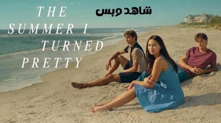 مسلسل The Summer I Turned Pretty الموسم الثاني مترجم
