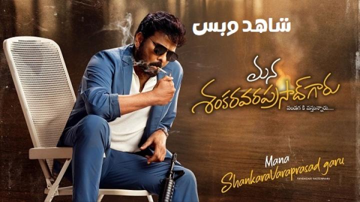 مشاهدة فيلم Mana Shankara Vara Prasad Garu 2026 مترجم