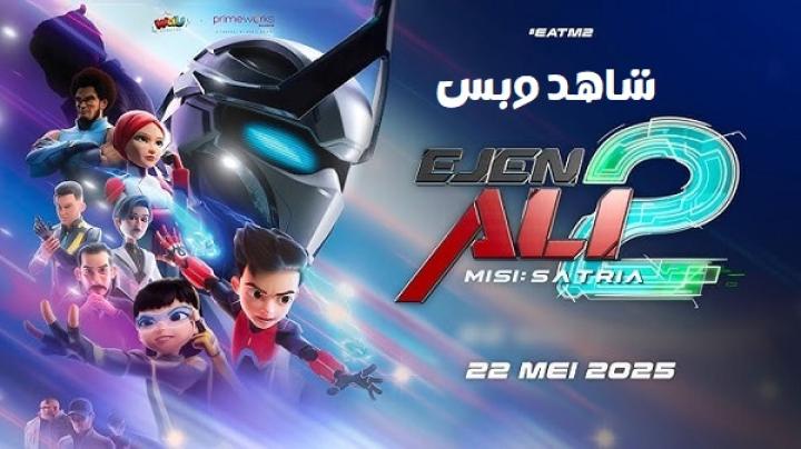 مشاهدة فيلم Ejen Ali the Movie 2 2025 مترجم