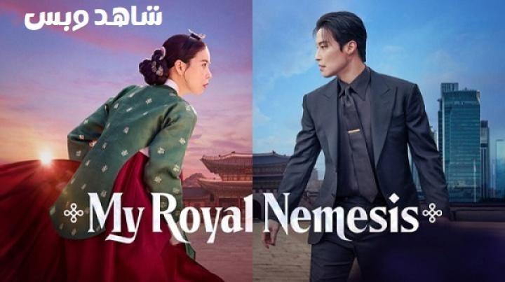 مسلسل غريمة من البلاط الملكي My Royal Nemesis الحلقة 4 الرابعة مترجم