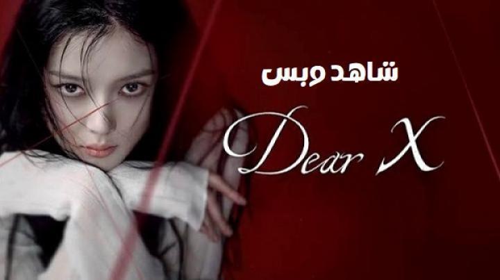 مسلسل عزيزي اكس Dear X الحلقة 5 الخامسة مترجم