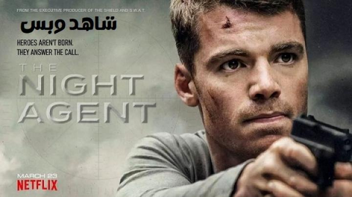 مسلسل The Night Agent الموسم الاول مترجم