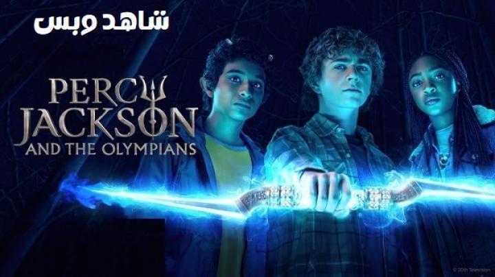 مسلسل Percy Jackson and the Olympians الموسم الاول الحلقة 5 الخامسة مترجم