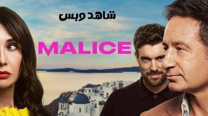 مسلسل Malice الحلقة 6 السادسة والاخيرة مترجم