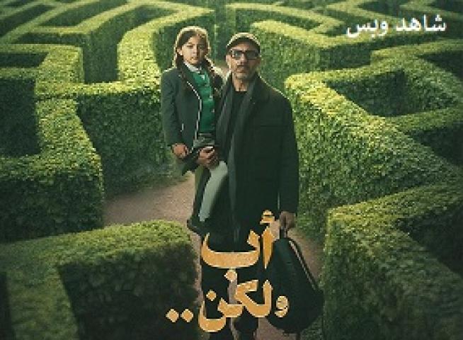مسلسل أب ولكن الحلقة 12 الثانية عشر يوتيوب