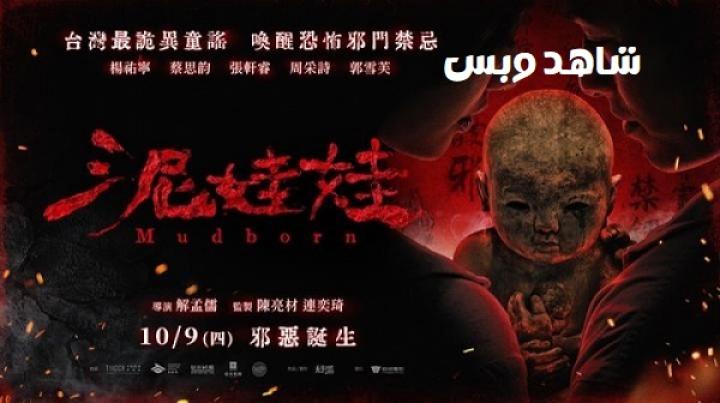 مشاهدة فيلم Mudborn 2025 مترجم