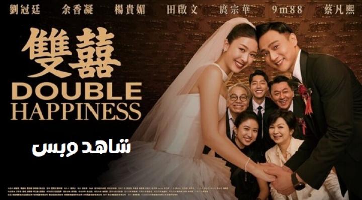 مشاهدة فيلم Double Happiness 2025 مترجم