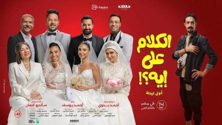 مشاهدة فيلم الكلام على ايه : اول ليلة 2026 HD كامل