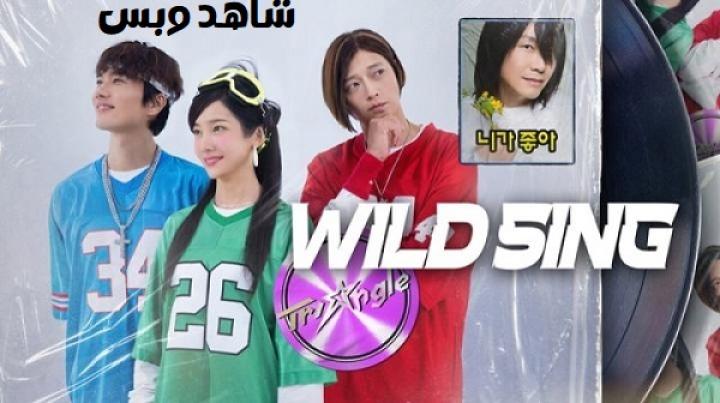 مشاهدة فيلم Wild Sing 2026 مترجم