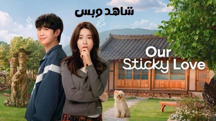 مسلسل Our Sticky Love مترجم