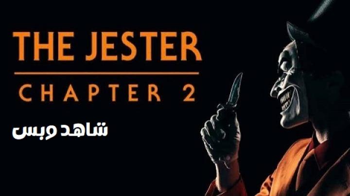 مشاهدة فيلم The Jester 2 2025 مترجم