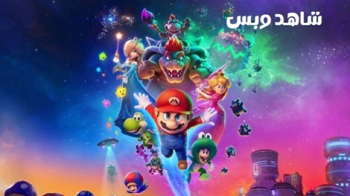 مشاهدة فيلم The Super Mario Galaxy Movie 2026 مدبلج