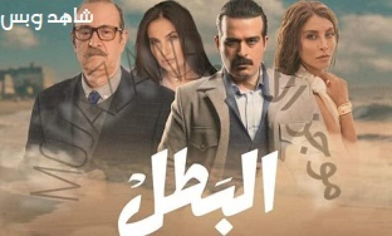مسلسل البطل الحلقة 19 التاسعة عشر يوتيوب