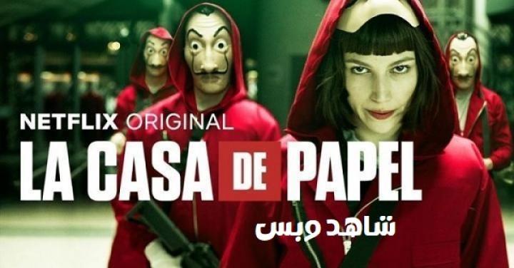 مسلسل La Casa De Papel الموسم الثاني الحلقة 1 الاولي مترجم