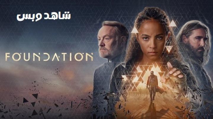 مسلسل Foundation الموسم الثالث مترجم