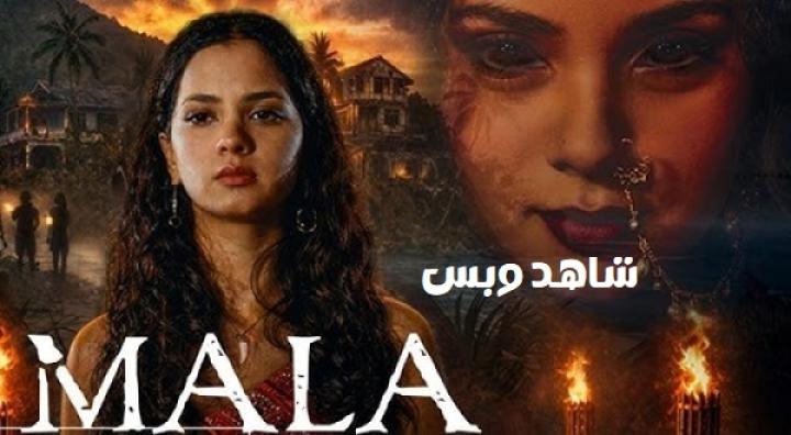 مشاهدة فيلم Mala 2026 مترجم