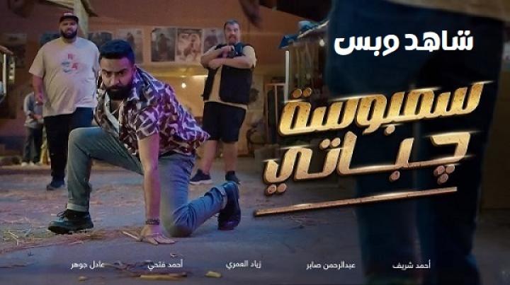 مشاهدة فيلم سمبوسة جباتي 2025 HD كامل