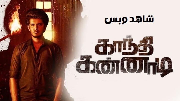 مشاهدة فيلم Gandhi Kannadi 2025 مترجم