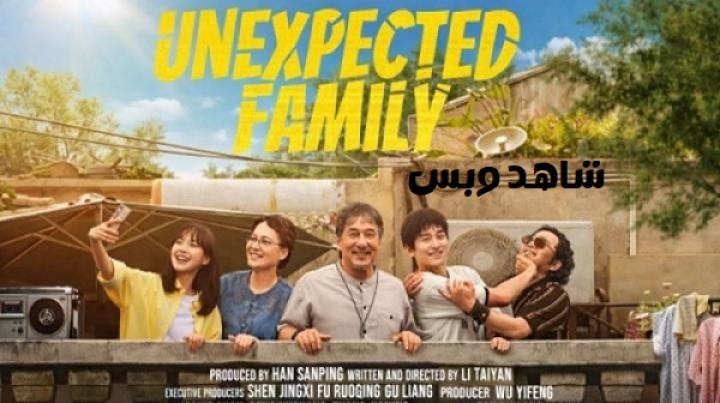 مشاهدة فيلم Unexpected Family 2026 مترجم