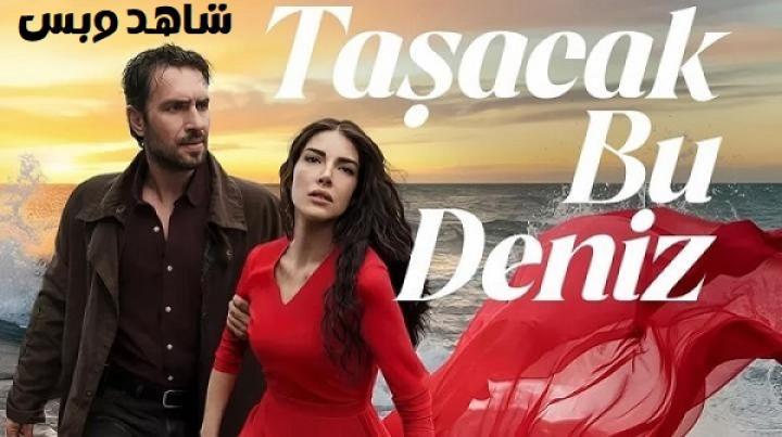 مسلسل هذا البحر سوف يفيض الحلقة 1 الاولي مترجم