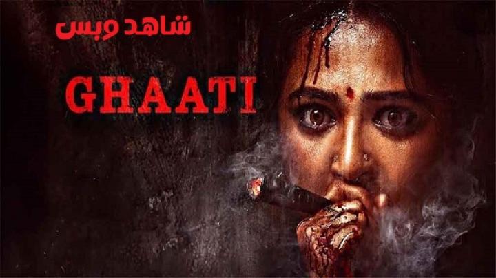 مشاهدة فيلم Ghaati 2025 مترجم