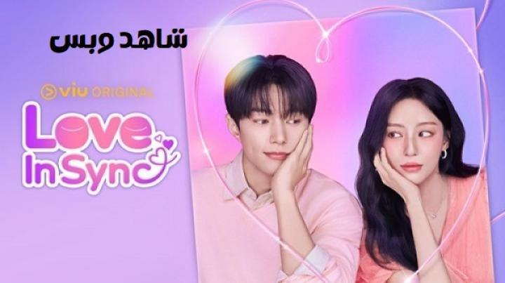 مسلسل الحب المتزامن Love in Sync الحلقة 1 الاولى مترجم