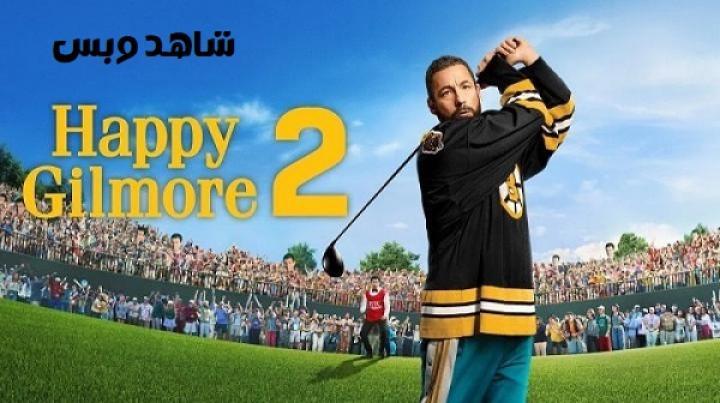 فيلم Happy Gilmore 2 2025 مترجم
