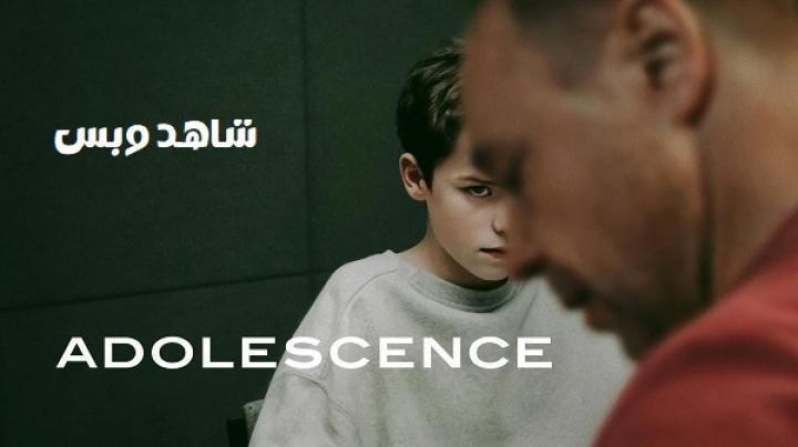 مسلسل Adolescence الحلقة 4 الرابعة والاخيرة مترجم