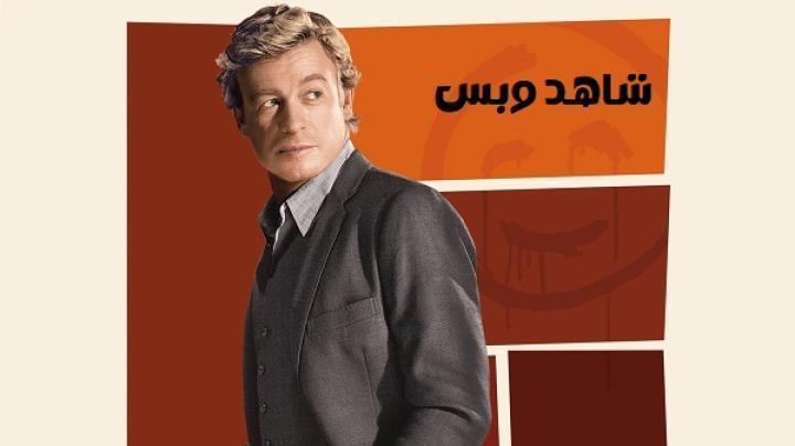 مسلسل The Mentalist الموسم الرابع الحلقة 4 الرابعة مترجم