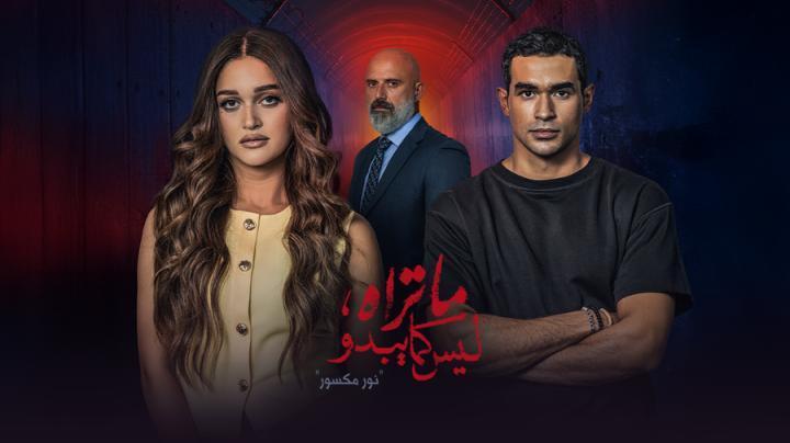 مسلسل ما تراه ليس كما يبدو الحلقة 33 الثالثة والثلاثون (نور مكسور ح3)
