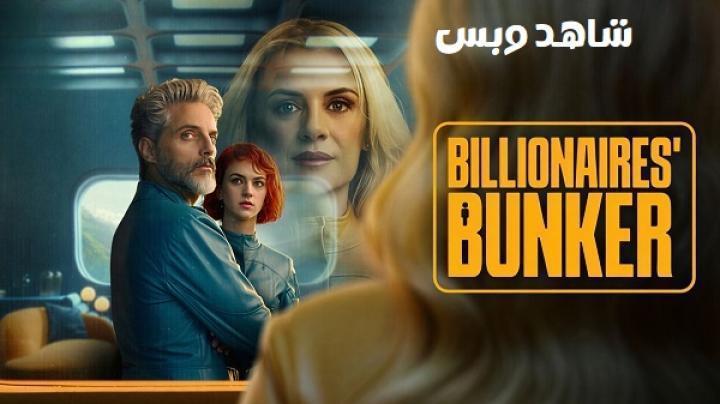 مسلسل Billionaires Bunker الحلقة 5 الخامسة مترجم