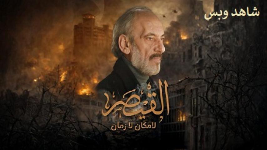 مسلسل القيصر لا مكان لا زمان الحلقة 1 الاولى يوتيوب