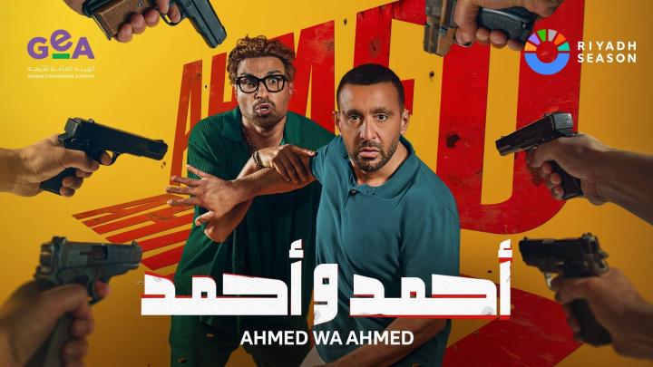 مشاهدة فيلم احمد واحمد 2025 HD كامل
