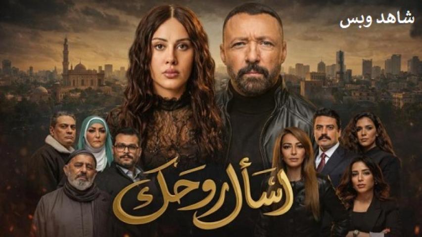 مسلسل اسأل روحك الحلقة 16 السادسة عشر يوتيوب